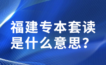 福建專(zhuān)本套讀