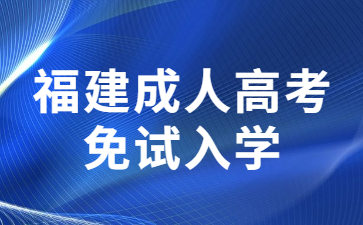 福建成人高考免試入學