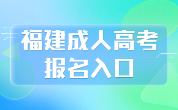 福建成人高考報名入口