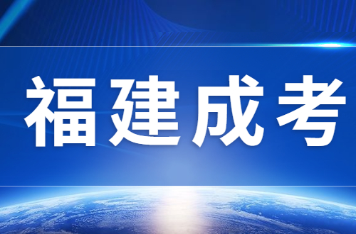 福建成考要去學校上課嗎？