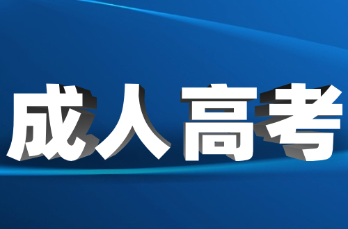 福建成考本科考研能翻身嗎?