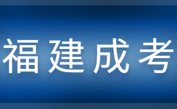 2023年福建函授本科報考流程詳解