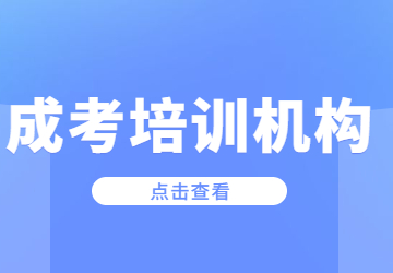 2023年福建成考培訓(xùn)機(jī)構(gòu)怎么選?