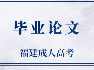 福建成人高考畢業(yè)論文要怎么寫?