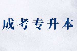 福建成人函授本科有哪些學(xué)校可以報？