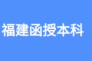 福建函授本科檔案存檔方式是怎樣的?