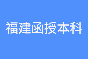 福建函授本科歷年分數線是多少?