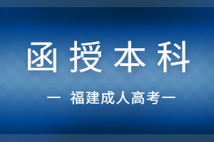 福建函授本科有學位證嗎?被認可嗎?
