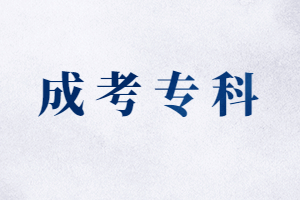 福建函授專科多少分能上？