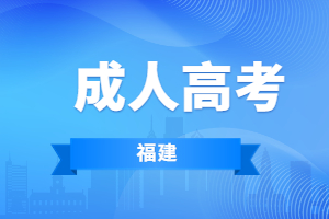 福建成人高考無學位如何補學位？