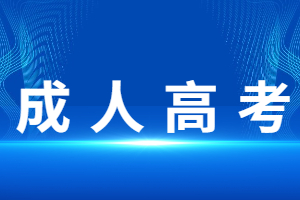福建省成考考不到120分怎么辦？