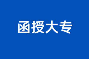 福建函授大專可以考教師資格證嗎?