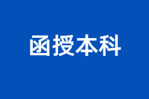 2023年福建成考函授本科怎么報(bào)名？