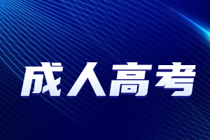 報考福建成人高考學位英語有什么好處？
