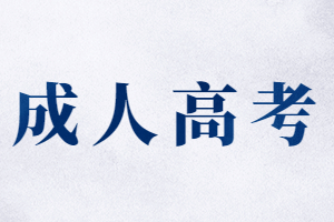 2023年福建成考函授本科是第幾學(xué)歷？