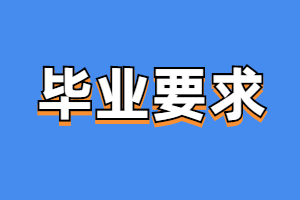 福建成考考生畢業要求是什么?