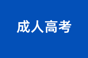 福建成考函授大專可以考小學教師資格證嗎？