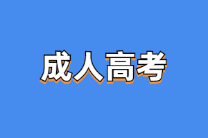2023年報(bào)考福建成人高考有用嗎？