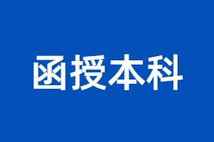 2023年福建函授本科要去學校學習嗎？