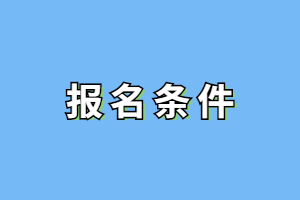 2023年福建成人本科報(bào)考條件及要求是什么？