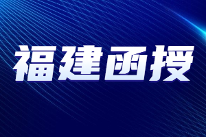 福建函授的學士學位含金量如何？