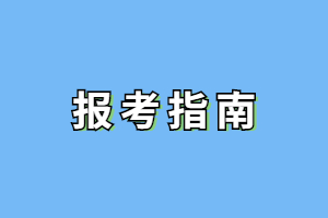 2023年莆田學院成人高考網上報名流程