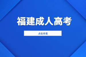 2023年福建成人高考報名時間預測