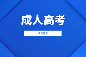 福建成考學位英語有哪些提分技巧？