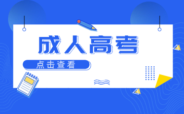 福建成人高考通過還不能被錄??？我們該怎么辦？