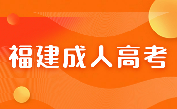 想考福建成人高考但是零基礎怎么辦?