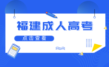 福建成人高考專升本英語如何備考？