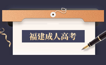 福建教育學院成人高考報名入口在哪？