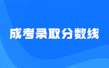 2021年福建教育學(xué)院成人高考錄取分?jǐn)?shù)線
