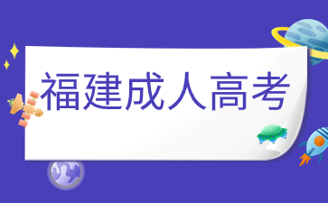 如何備考福建成考數學？