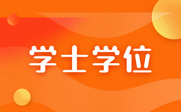 福建成考學位證書申請時間一般在何時？
