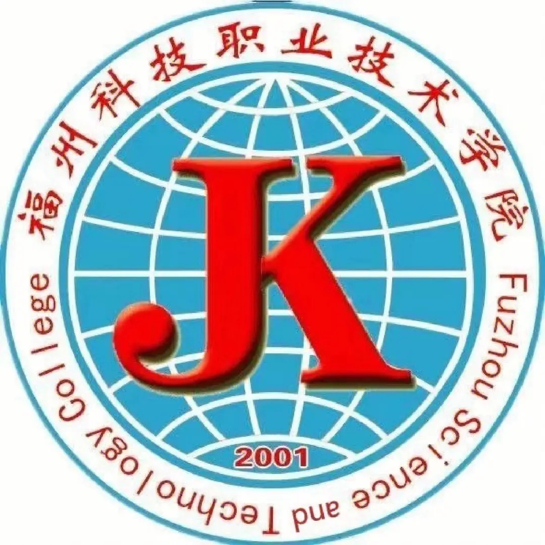 福州科技職業技術學院成人教育學院