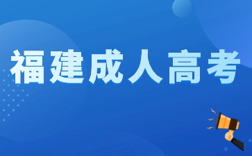 2024年福建成考專升本數(shù)學(xué)備考策略