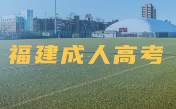 面對2024年福建成考考綱新變化，我們要如何復習備考？
