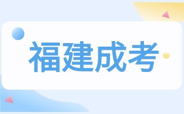 2024年福建成考該如何復(fù)習(xí)備考？
