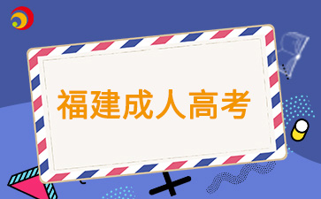 上班族要如何備考2024年福建成考