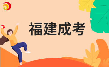 福建成考學習方法有哪些呀?