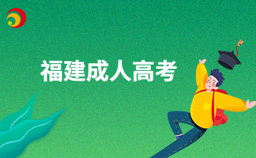 福建成考多久可以拿到畢業(yè)證?