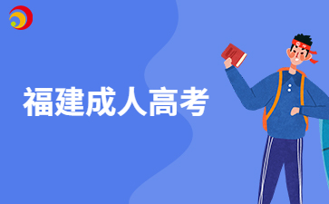 2025年福建成考報名條件是怎樣的呀?