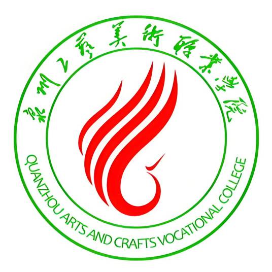 泉州工藝美術職業學院成人教育學院